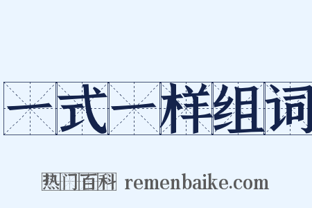 一式一样组词是什么意思的图片